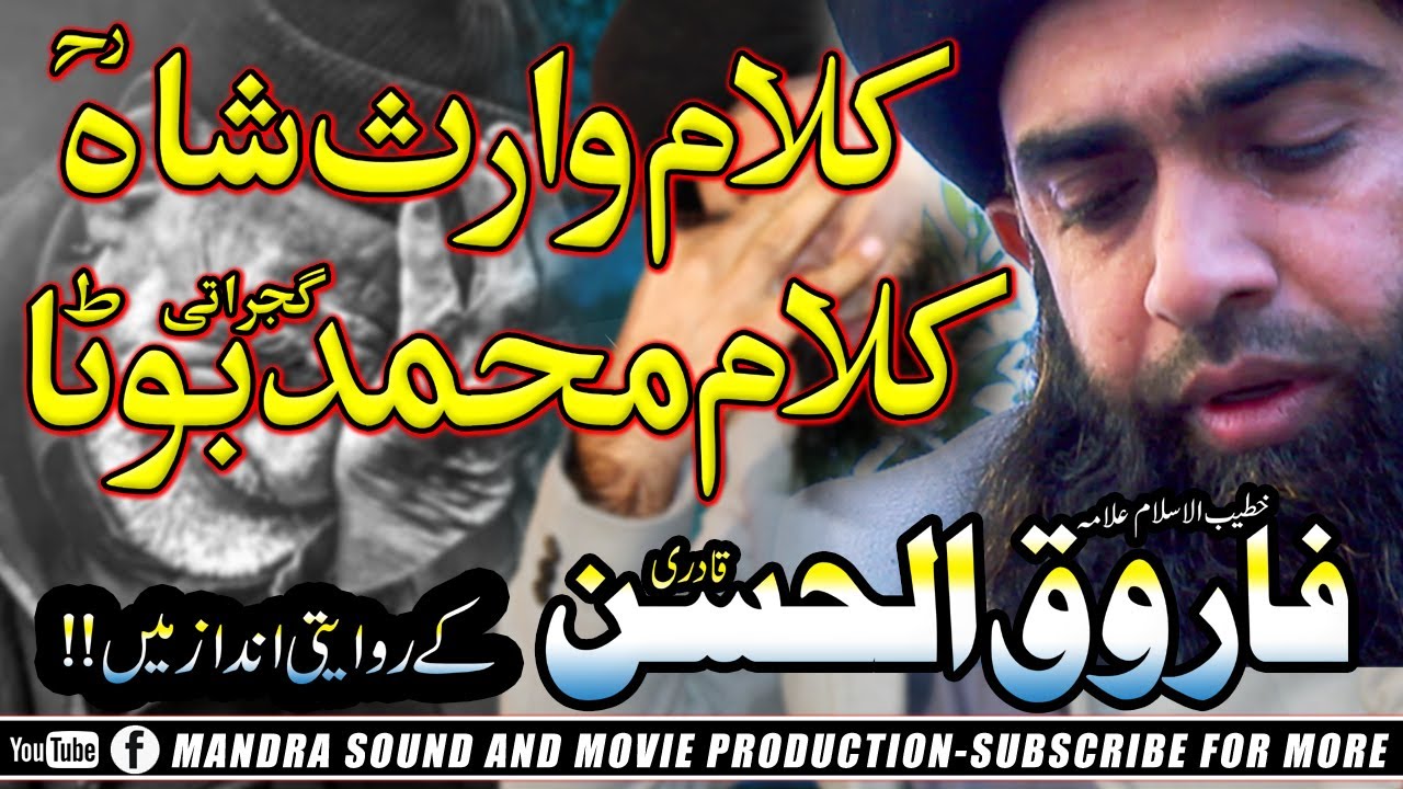 allama farooqq ul hassan | kalam waris shah punjabi | heer waris shah | kalam muhammad boota gujrati