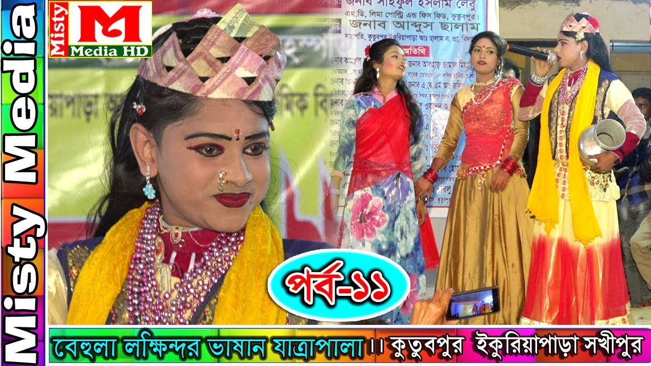 বেহুলা লক্ষিন্দর ।। মফিজের নতুন বেহুলা ।। ( পর্ব-১১) ।। গ্রাম বাংলার জনপ্রিয় লোককাহিনী বেহুলা