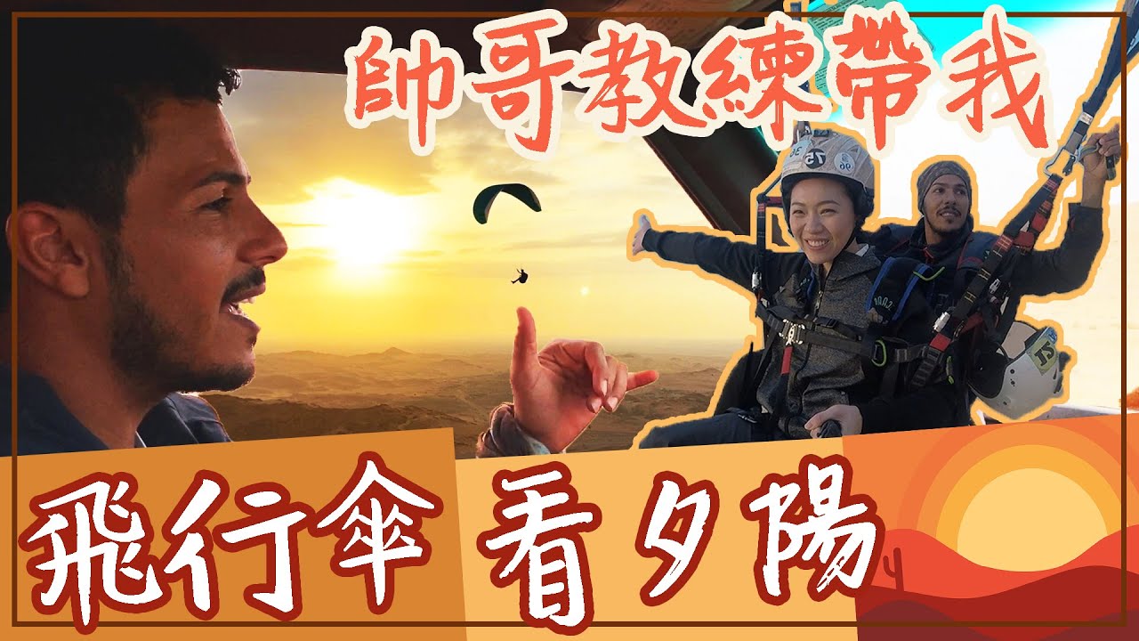 【沙烏地阿拉伯】愛的迫降都是騙人的❗️Paragliding in Badr❗️在沙漠跟帥哥教練看夕陽❤️ 沙漠露營,沙漠野餐,追駱駝,玩飛行傘看夕陽｜沙國旅遊EP.3