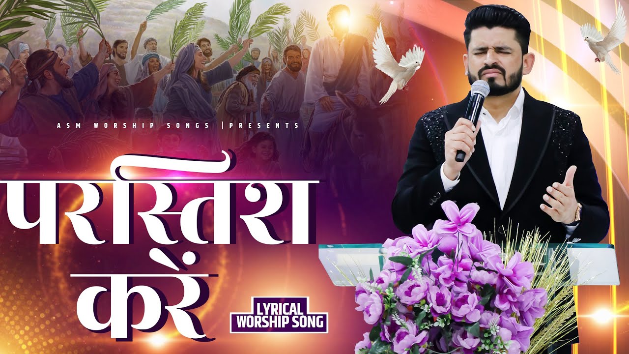 Prastish Kare || परस्तिश करें || ASM WORSHIP SONG