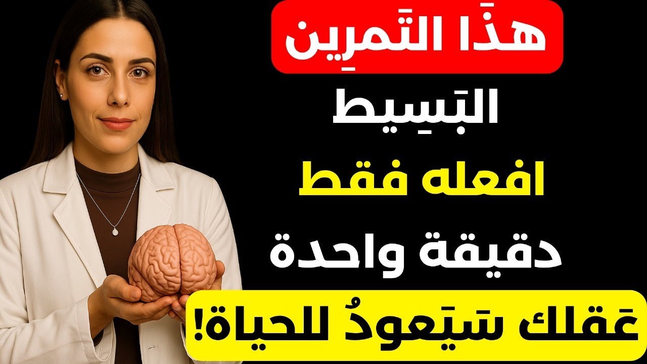 طبيب أعصاب يكشف: تمرين 60 ثانية لاستعادة ذاكرتك