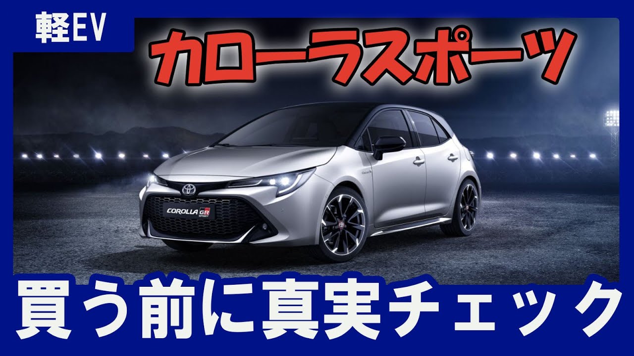 【カローラスポーツ “罠？”】ハイブリッド専用なのに走りがいい！注意：スペックだけで判断すると印象が逆転】