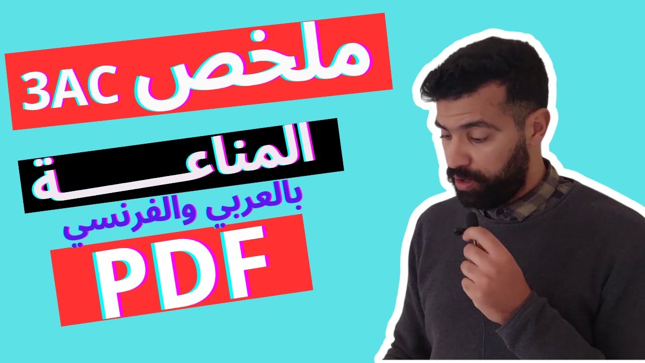 اقوى ملخص للمناعة الطبيعية بالعربية والفرنسية  🔥 le système immunitaire 3ème année collège