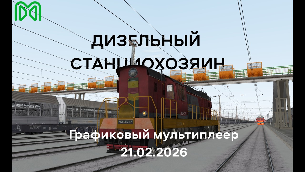 Дизельный станциохозяин | Графиковый мультиплеер 21.02.2026 | RTraimSim MaDaDev