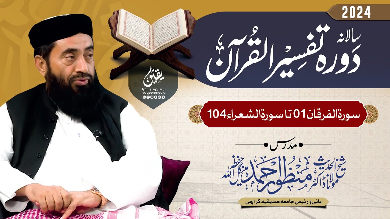 Live Tafseer-ul-Quran 2024 - Class 34 Part 01 || Molana Manzoor Mengal Sahab & Yaqeen Media