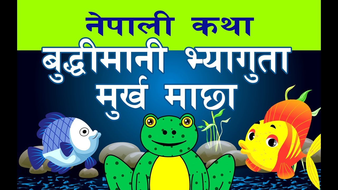 नेपाली कथा बुद्धिमानी भ्यागुता र मुर्ख माछा | Stories in Nepali For Kids