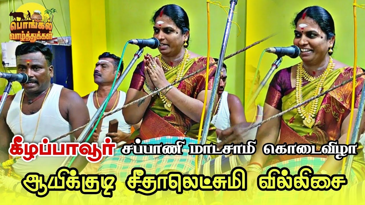🔴தைத்திருநாள் நல்லநாளில் கீழப்பாவூர் சப்பாணிமாடசாமி கொடைவிழா | #seethalakshmivillupattu #keelapavoor