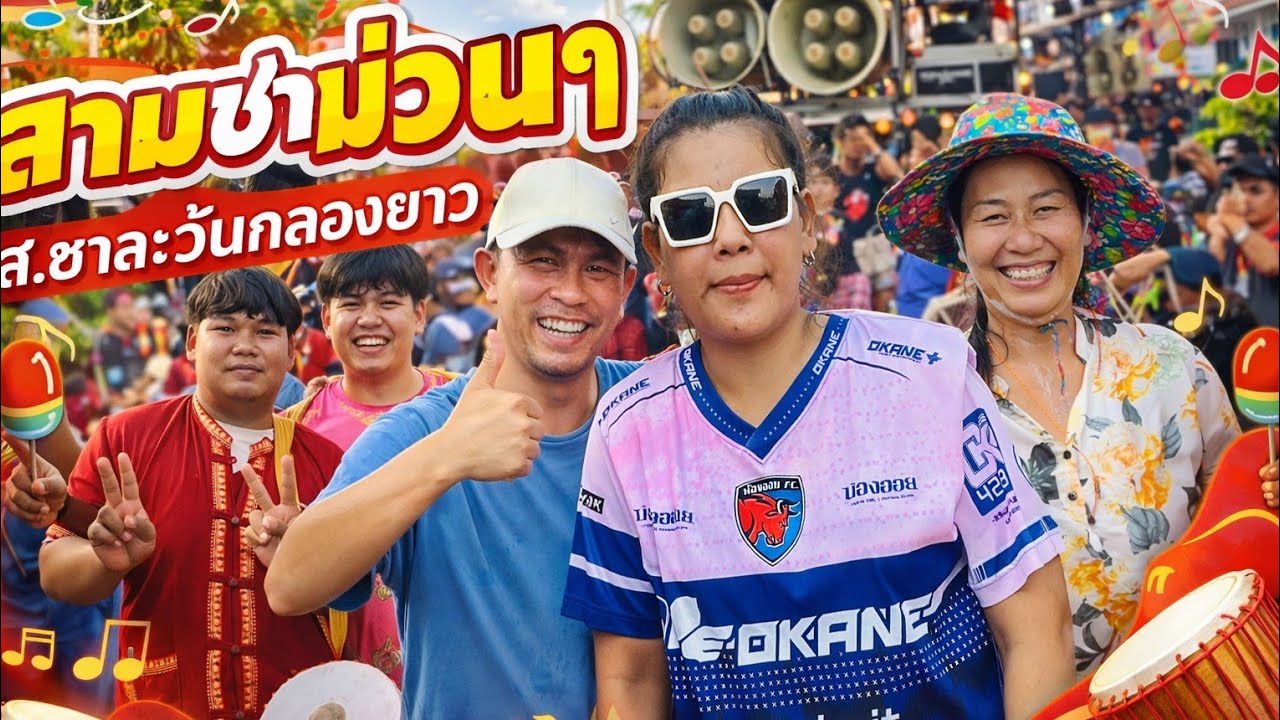 !!กลับมาทำไม/พบรักงานแข่งเรือ#ส. ชาละวันกลองยาวงานบุญบ้านหัวงัวอำเภอกุดชุม