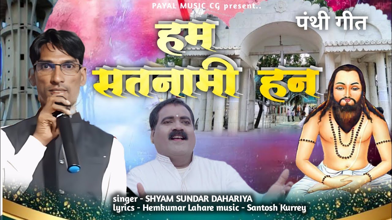 Ham Satnami Han | New Panthi Song | Shyam Sundar Dahariya | 