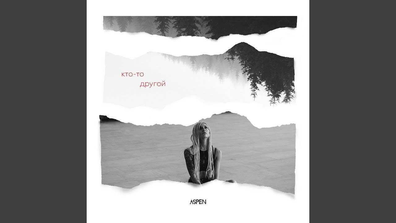 Кто-то другой