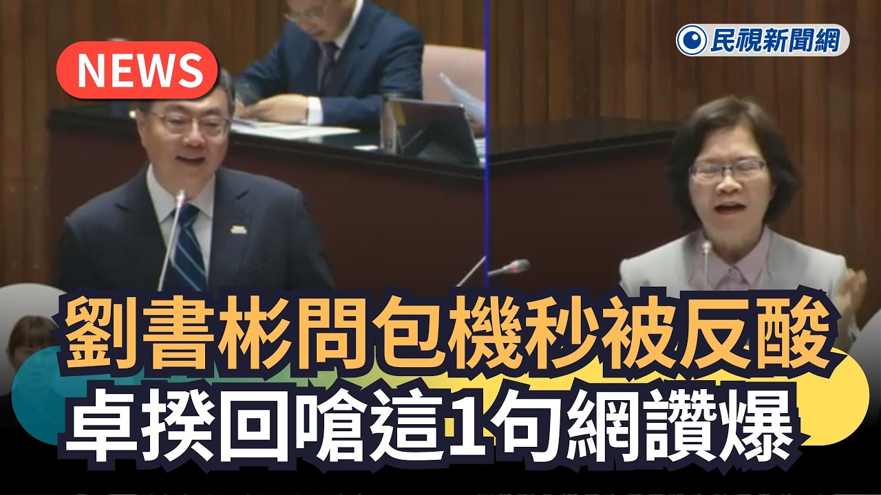 發燒新聞／劉書彬問包機秒被反酸　卓揆回嗆這1句網讚爆｜民視新聞｜
