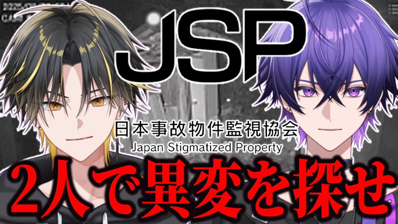 最強の2人で異変を探せ！日本事故物件監視協会(JSP)  w/明雷らいと【めておら/STPR】