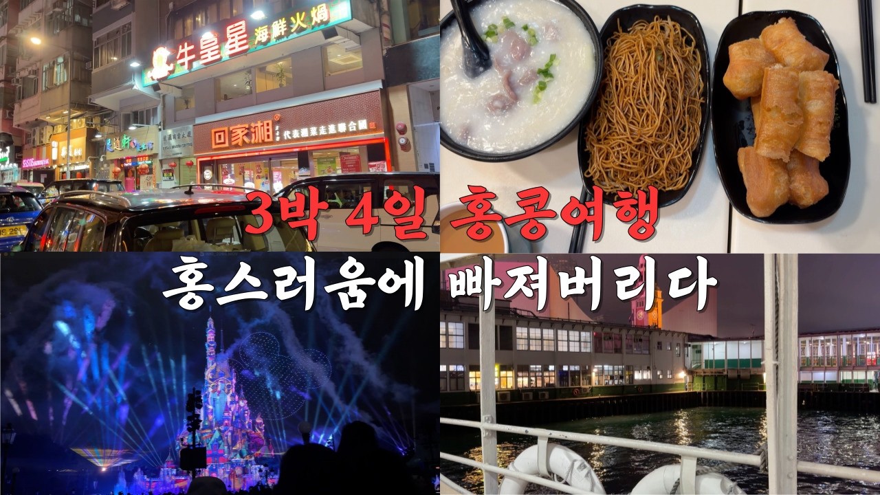 3박 4일 홍콩 여행 | 홍스러움에 빠지다 | 홍콩 디즈니랜드 · 침사추이