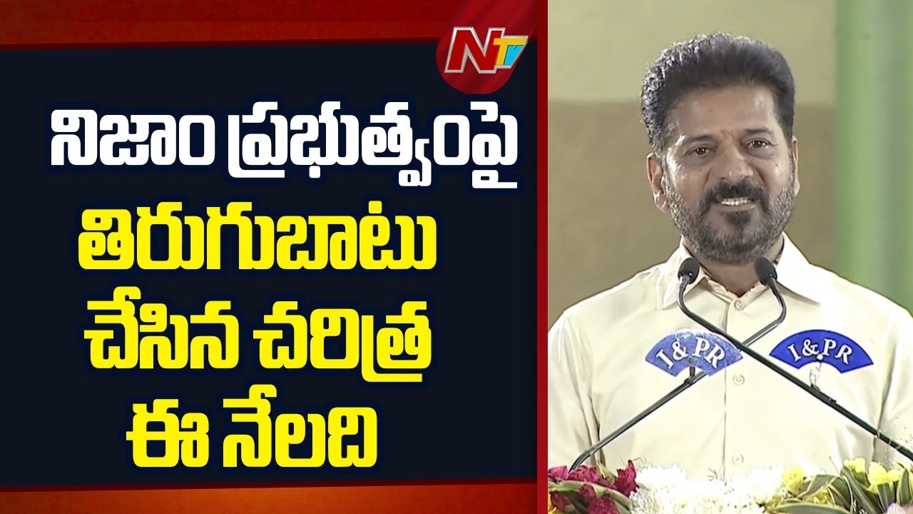 CM Revanth Reddy: నిజాం ప్రభుత్వంపై తిరుగుబాటు చేసిన చరిత్ర ఈ నేలది | NTV Telugu