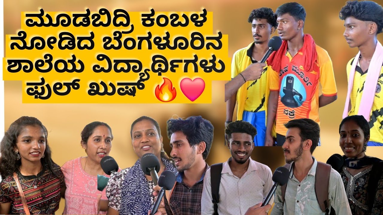 ಬೆದ್ರ ಕಂಬುಲ ತೂಯಿನ ಜನ ದಾದ ಪಂಡೆರ್ | Public reaction on Mudabidre Kambala 2025