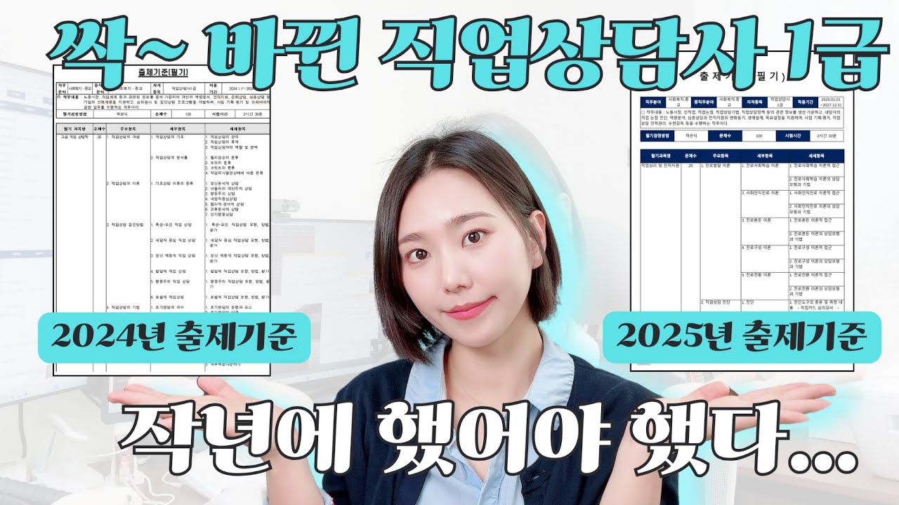 직업상담사 1급 개정사항 출제기준 분석....혼돈스럽다 #직업상담사 #직업상담사1급