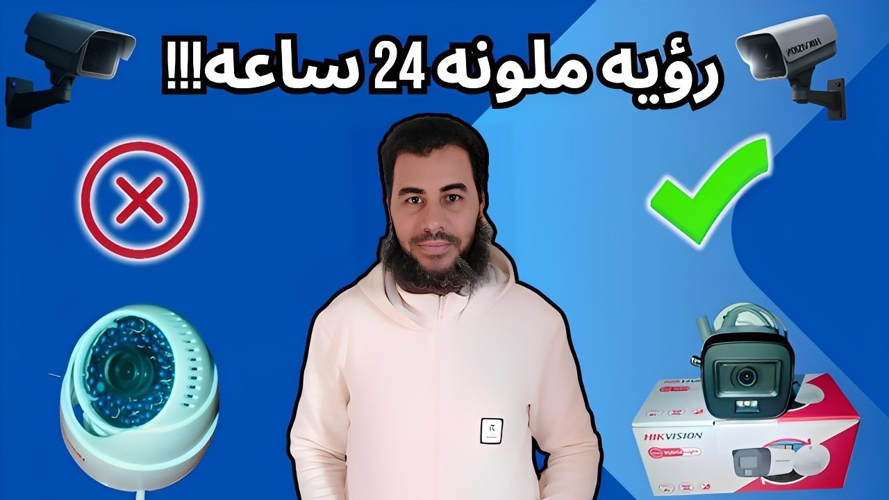 لاتشتري كاميرا جديدة وفعل خاصية Color Vu لرؤيه ليلية ألوان