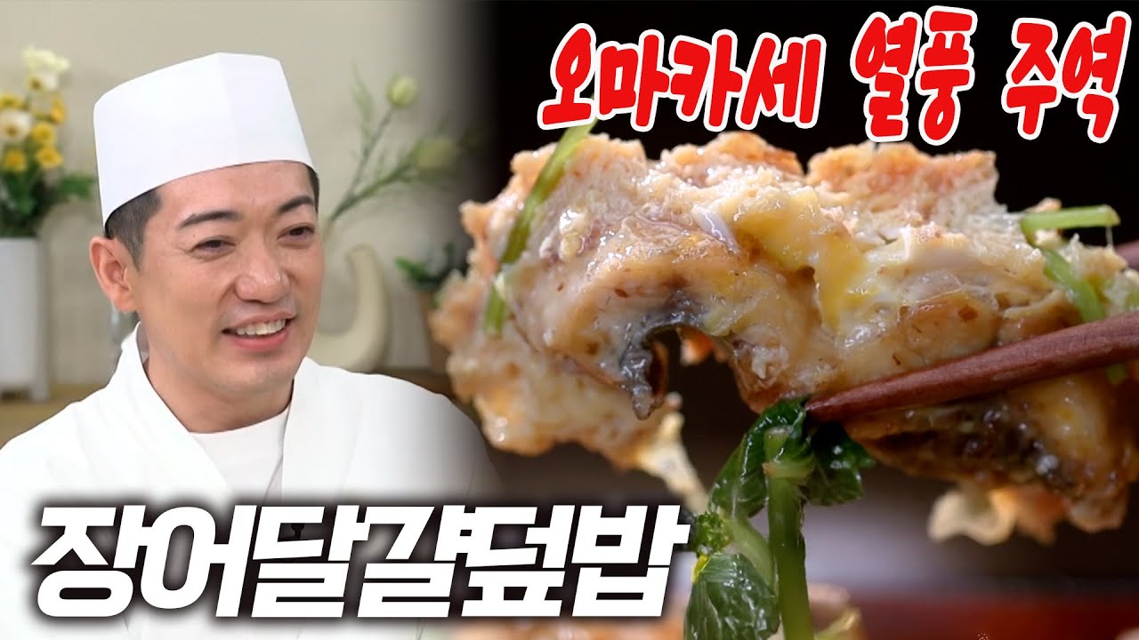 오마카세 열풍의 주역! 나카무라 코우지 셰프의 장어 요리 (장어달걀덮밥 레시피 공개)
