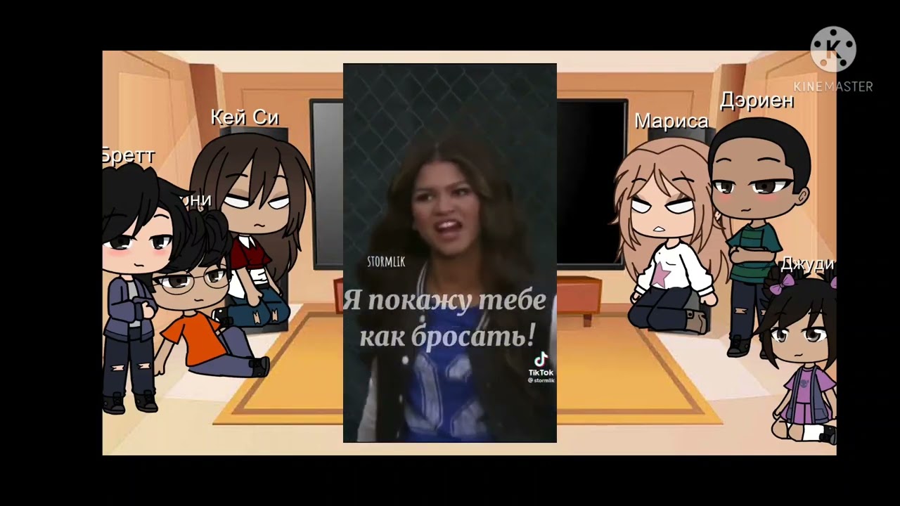 Реакция друзей Кей Си на неё(Фэндом ,,К.С. под прикрытием