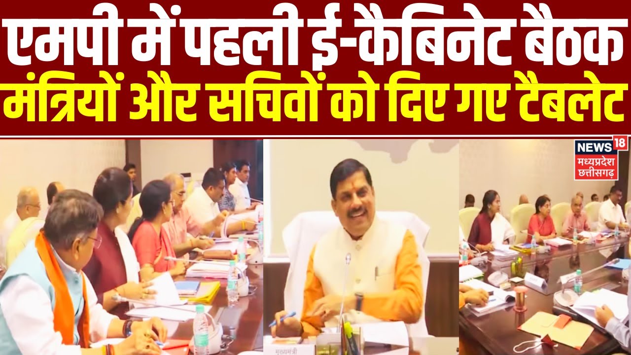 Mohan Yadav Cabinet Meeting : एमपी में पहली ई-कैबिनेट बैठक आज, मंत्रियों और सचिवों को दिए गए टैबलेट