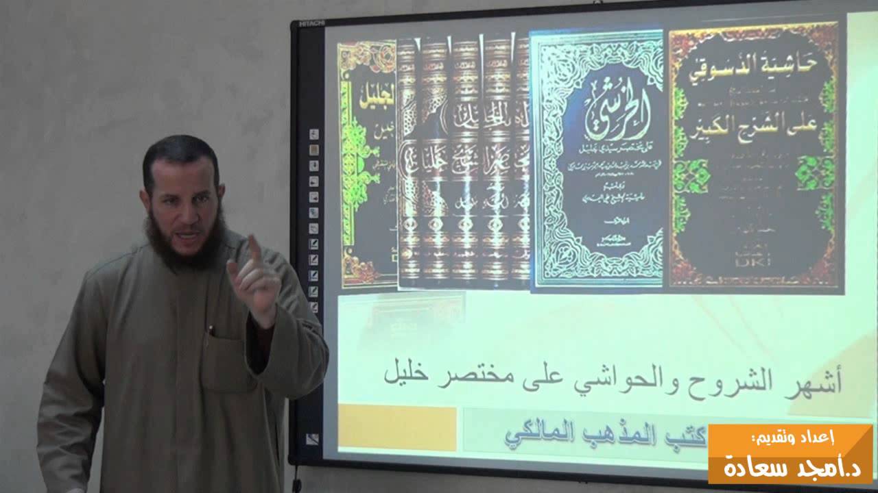 المدخل الى المذهب المالكي