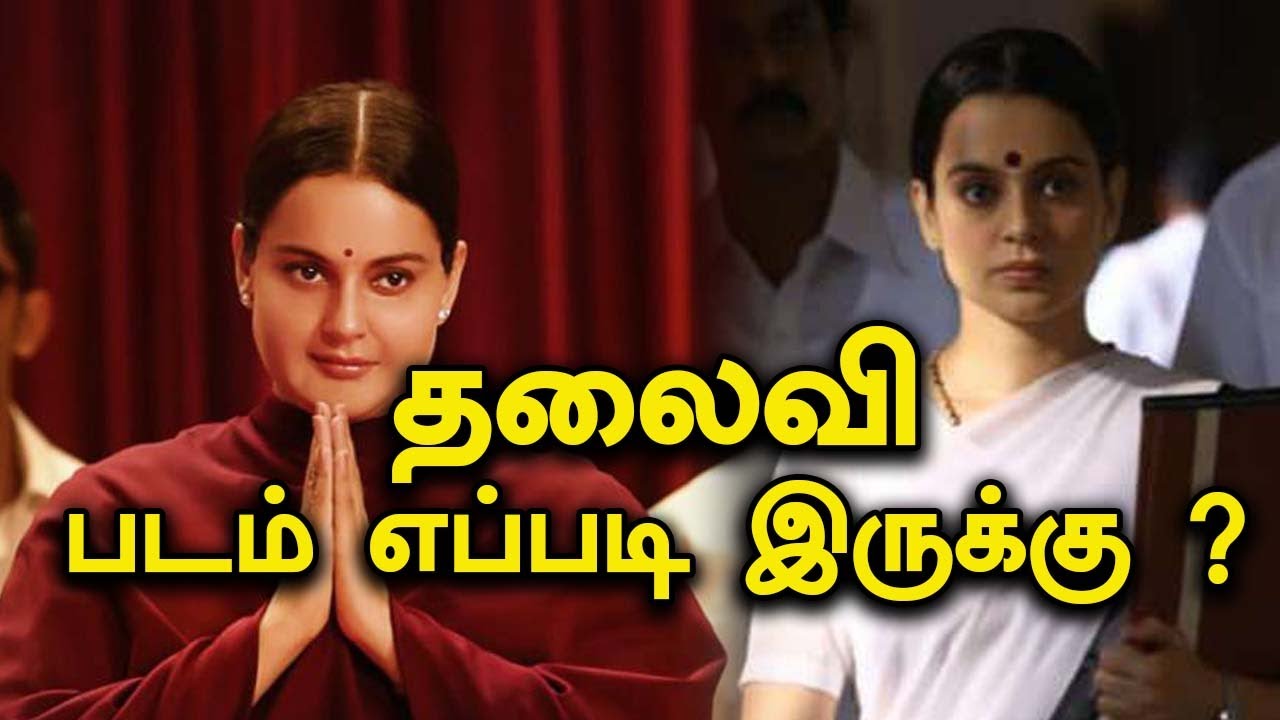 Thalaivi Movie Review | Poster Pakiri | Filmibeat Tamil