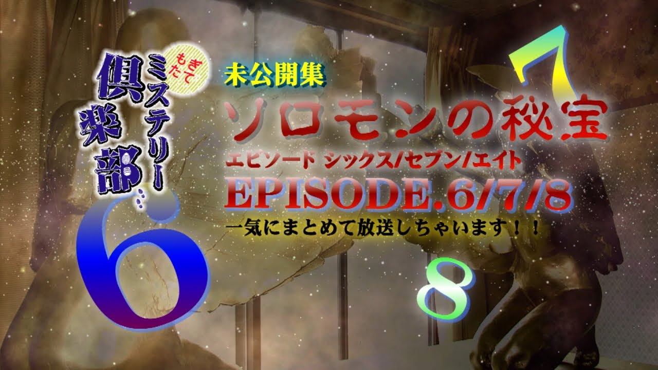 ソロモンの秘宝エピソード6,7,8の未公開集 祖谷のみたからの歌、臨死体験者の木内鶴彦氏のNGトーク、日本の昔話に隠された本当の意味など、たっぷりとお届けします！
