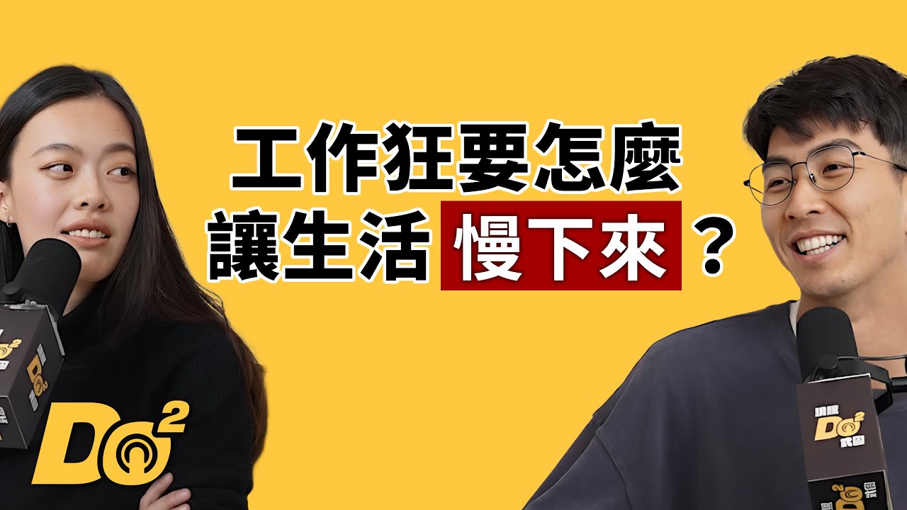 EP145｜我們超會工作，卻超不會休息！到底要怎麼讓自己慢下來？ feat. Winnie