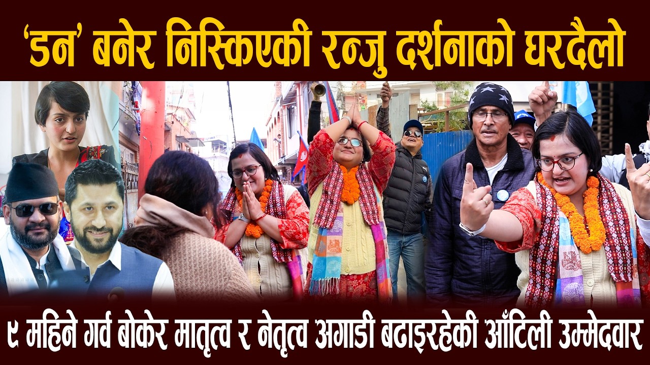'डन' बनेर निस्किएकी रन्जु दर्शनाको घरदैलो, गर्व बोकेर मातृत्व र नेतृत्व  सँगै लिएकी आँटिली उम्मेदवार