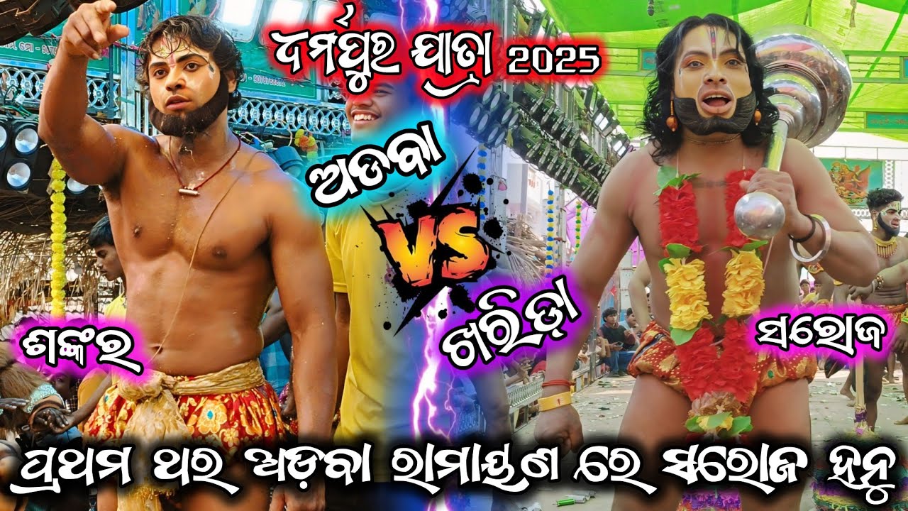 ପ୍ରଥମ ଥର ଅଡବା ରାମାୟଣ ରେ ସରୋଜ ହନୁ/2 party ramayana/saroj hanu ramayana/odia ramayana/BK Ganjam