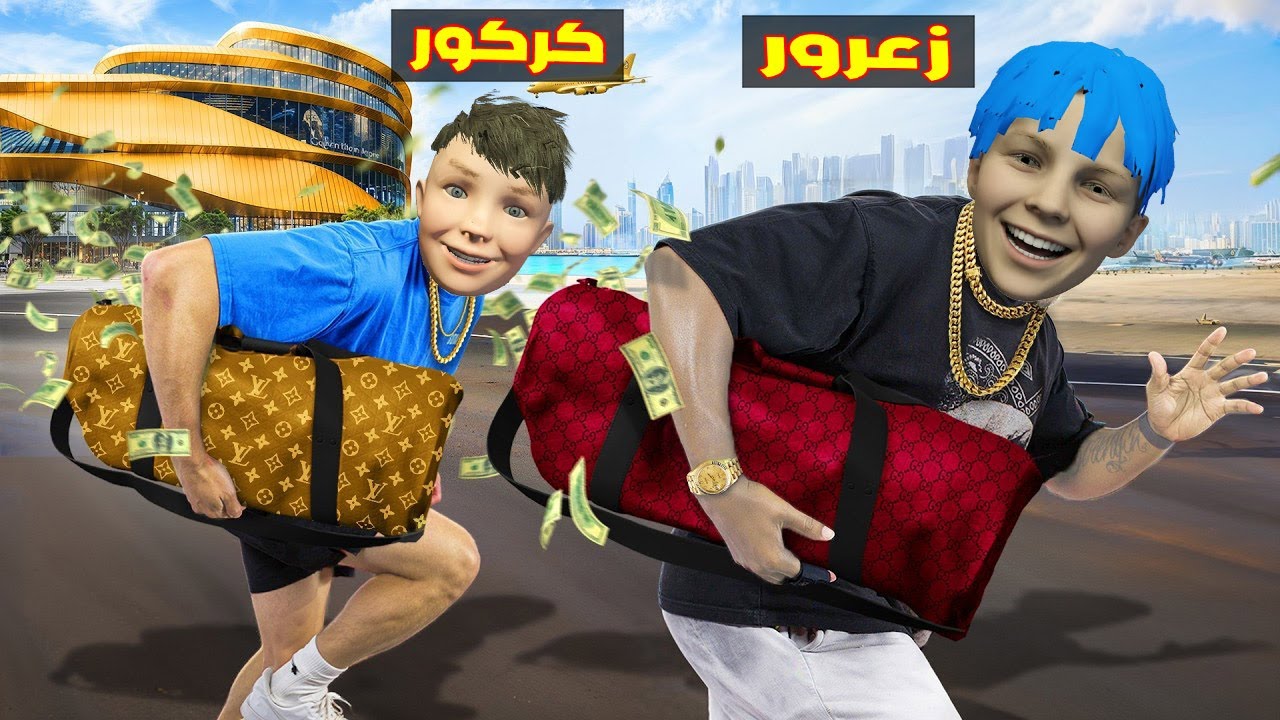 فلم قراند : زعرور يسرق اكبر بنك في العالم بسبب كركور العملاق 🔥😂
