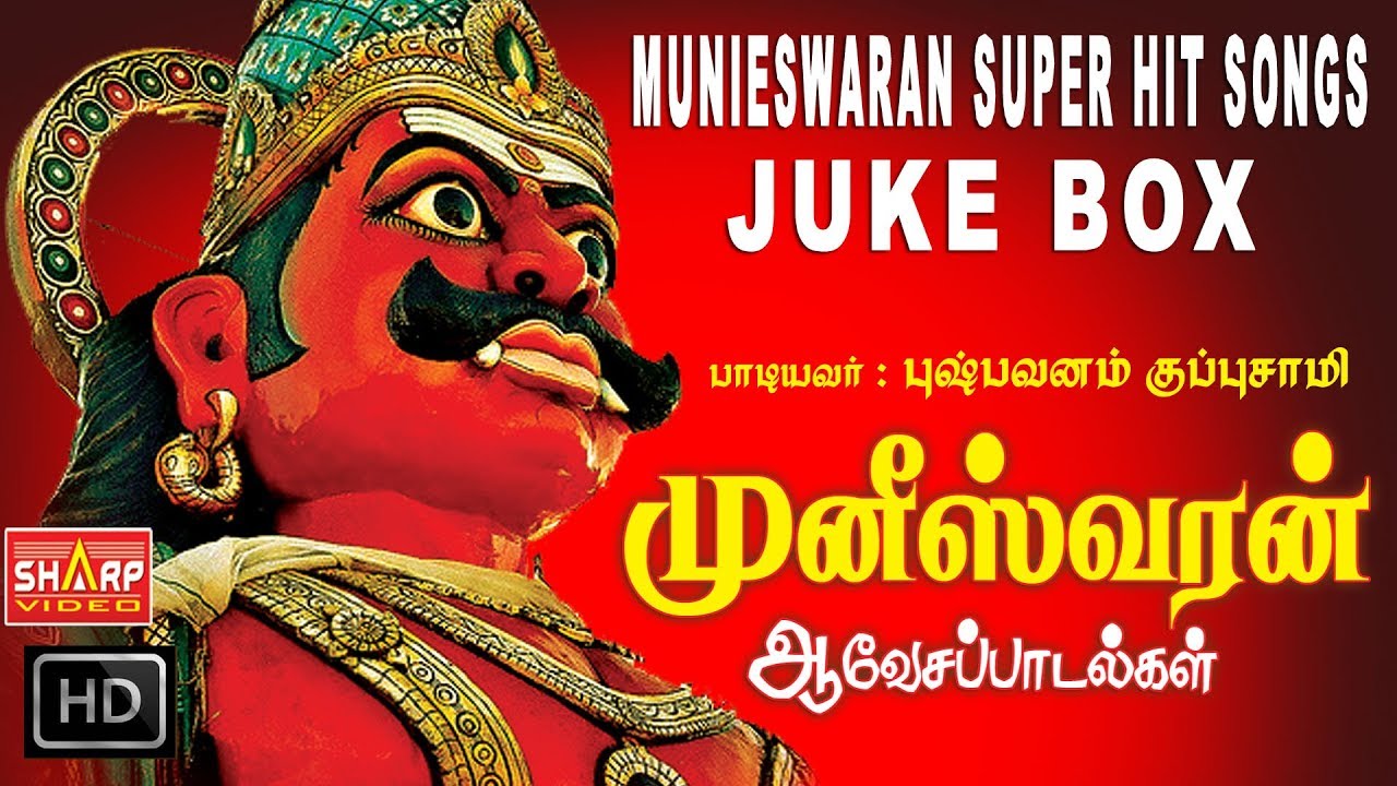 முனிஸ்வரன்  ஆவேசப்படல்கள்  Muneeswaran Aavesa Paadalgal JUKE BOX SUPER HIT MUNI