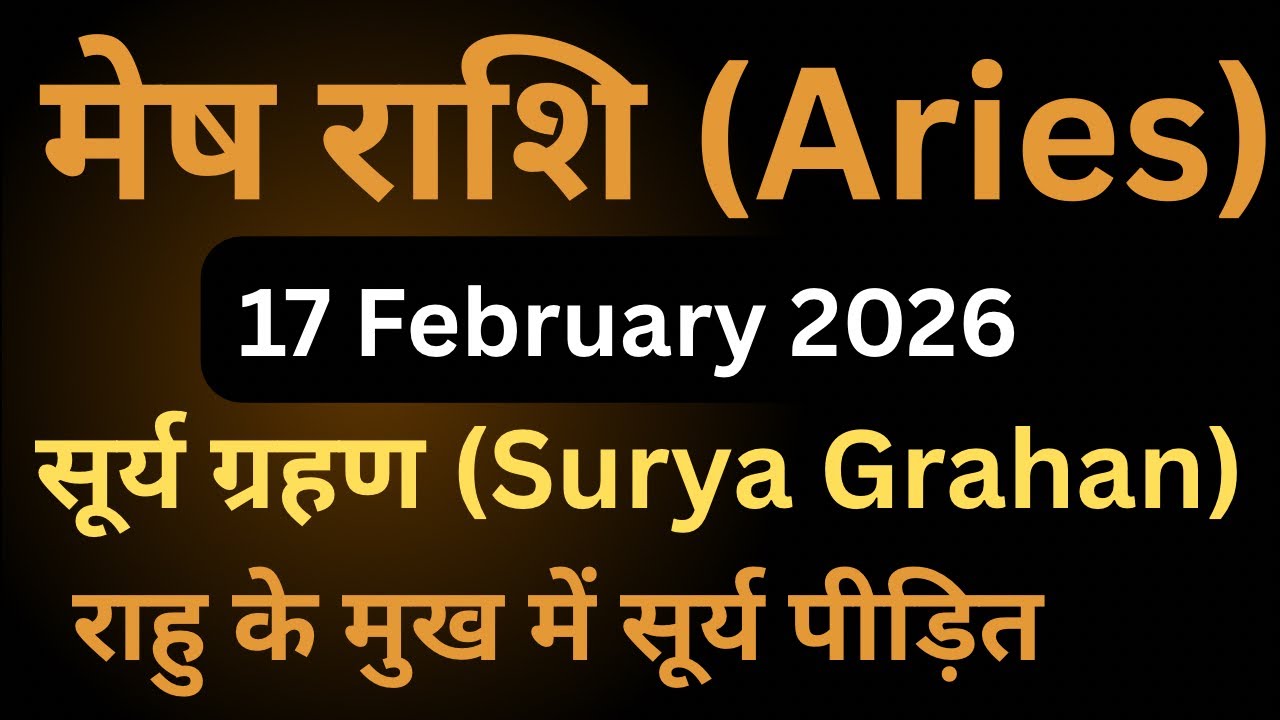 मेष राशि में सूर्य ग्रहण और पंच महायोग का निर्माण 17 February 2026 Mesh Rashi Surya Grahan