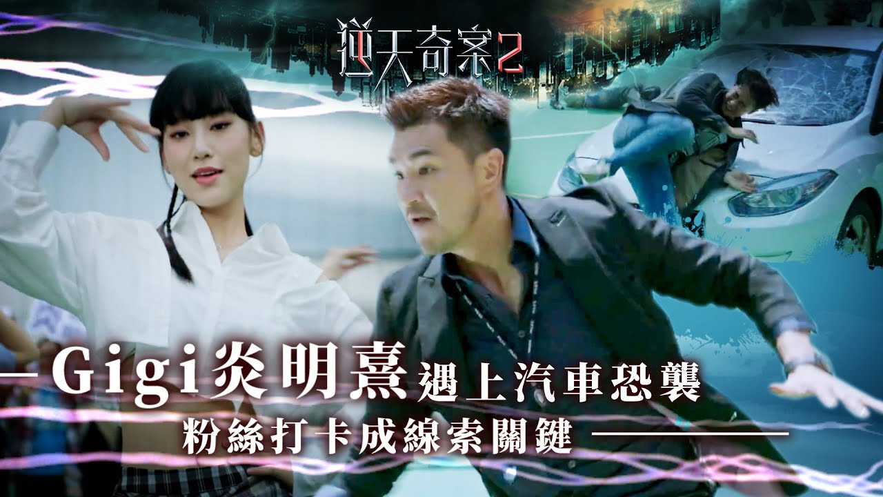 逆天奇案2｜Gigi炎明熹遇上汽車恐襲 粉絲打卡成線索關鍵(Eng／繁／簡字幕)｜陳展鵬｜黃智賢｜第3集加長版劇集精華｜TVB港劇推薦