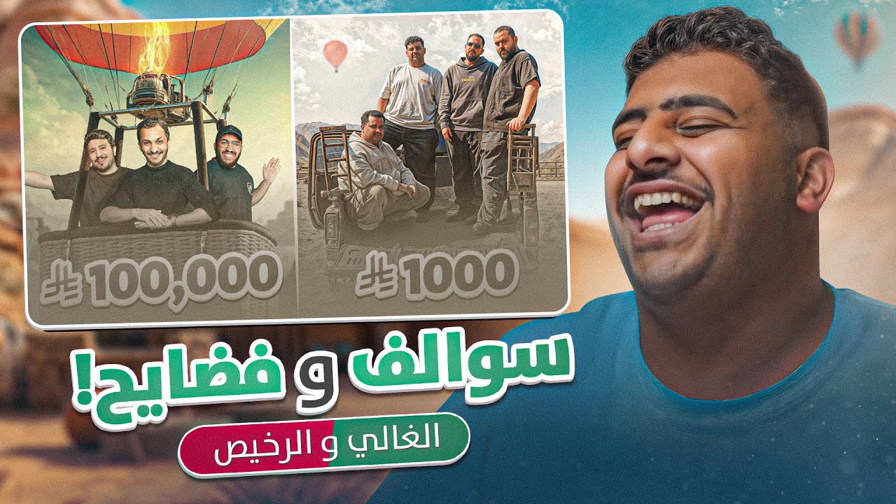 سواليف الغالي والرخيص بالعلا⛰️💵
