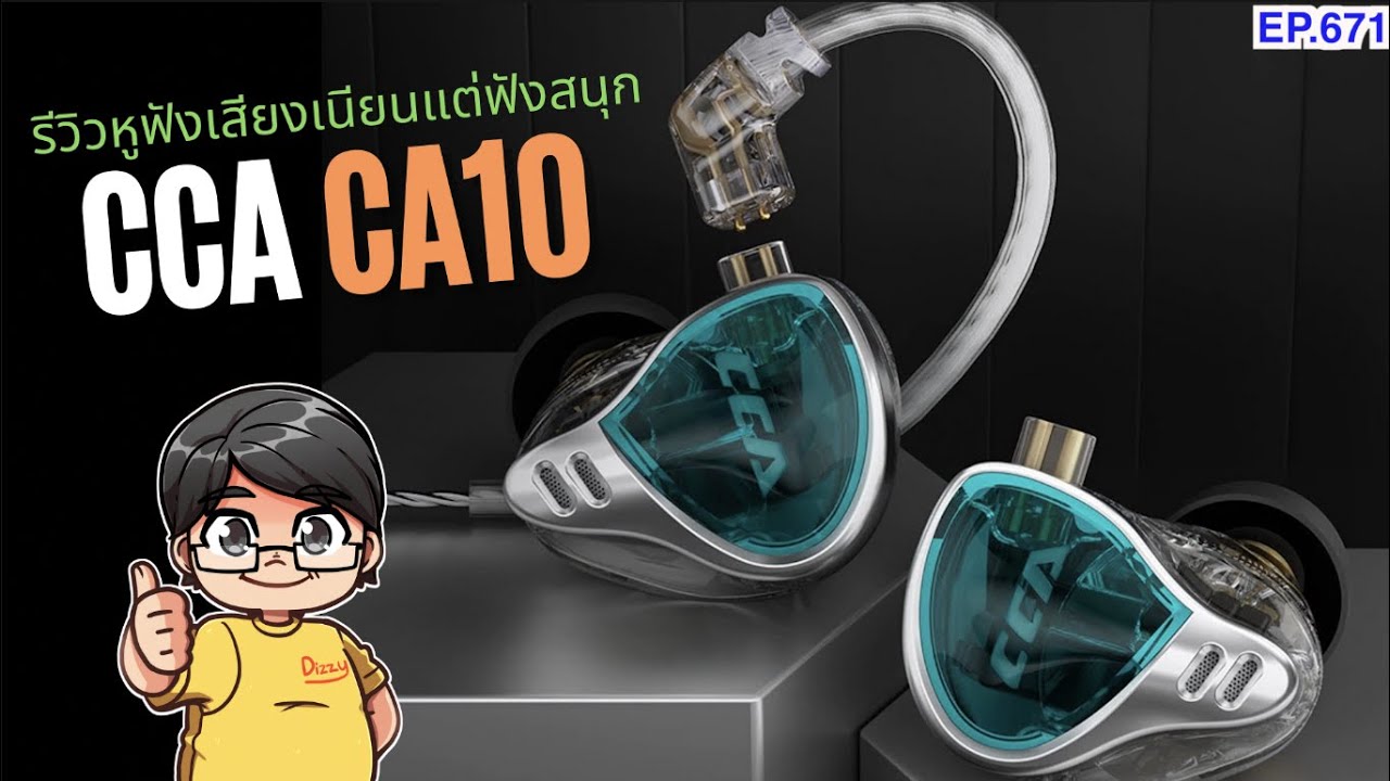 รีวิวหูฟัง CCA CA10  เสียงเนียนไพเราะ แถมฟังสนุกในตัวเดียวกัน