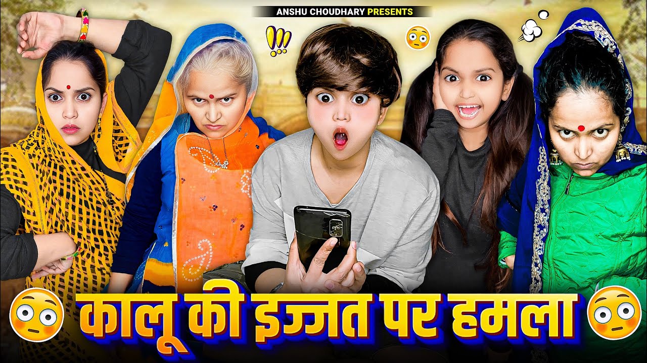 कालू की इज्जत औरतों के सामने हुई तारतार 😳