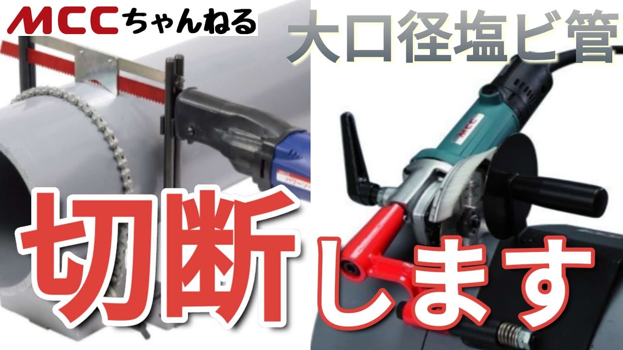 【塩ビ管切断】大口径切断も簡単！！どちらにする？
