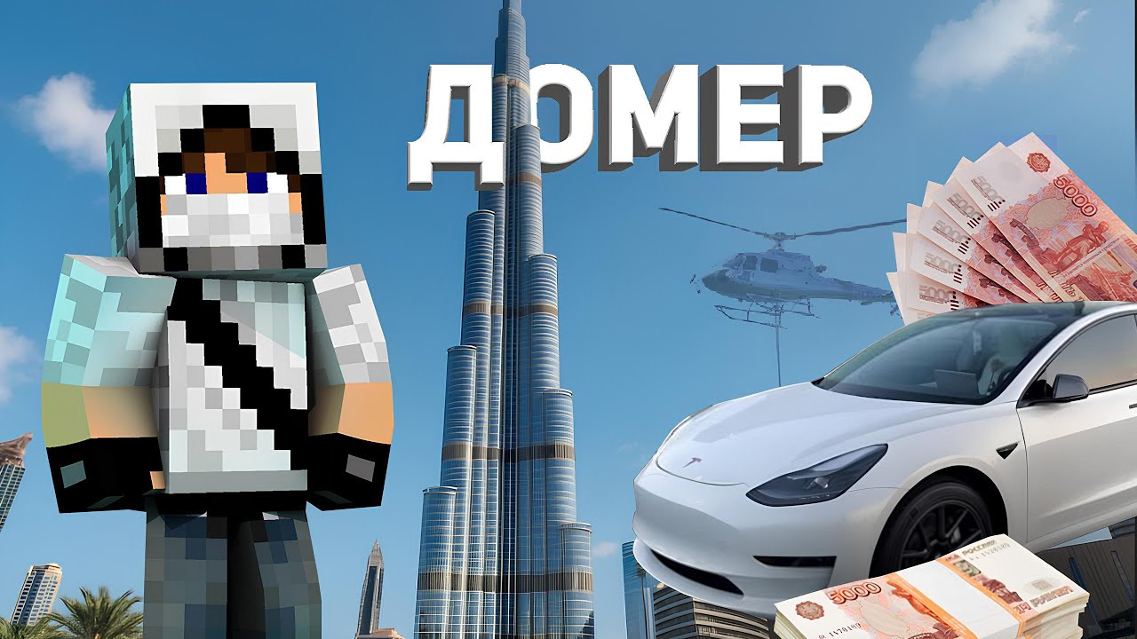Как живет Домер и сколько он зарабатывает?