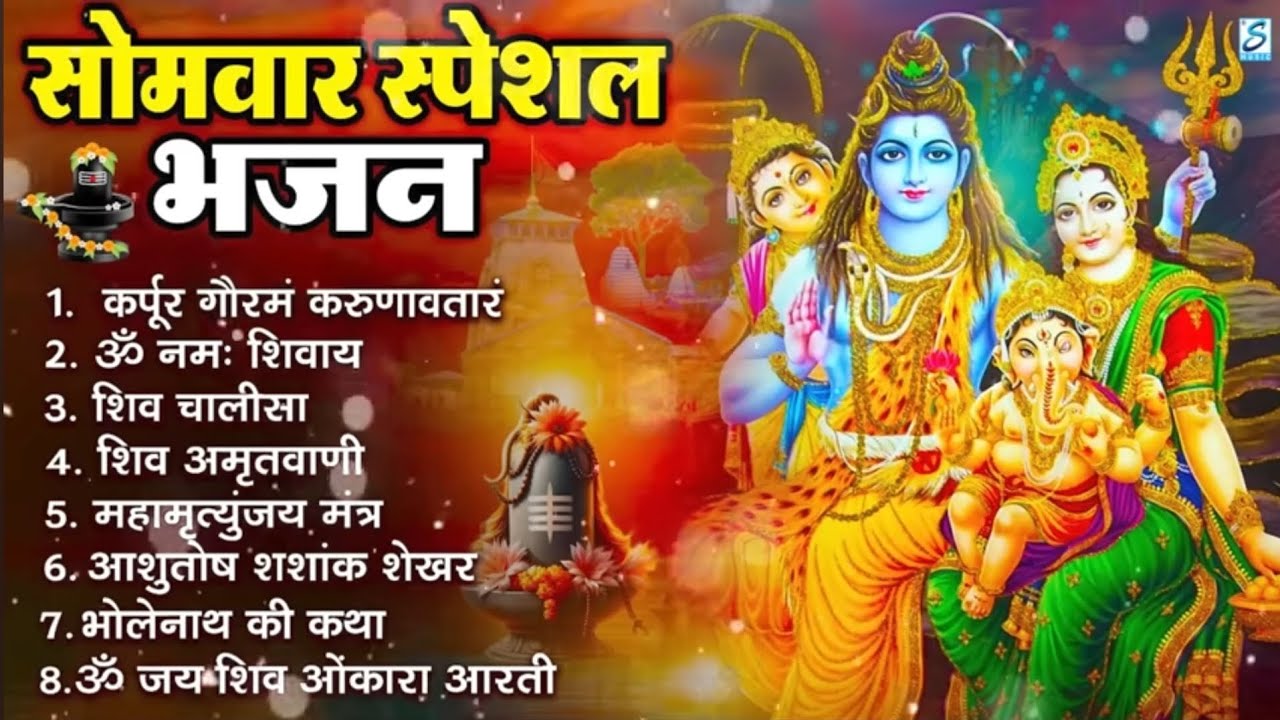 Somvar special bhajan | shiv ji special | Bhajan 