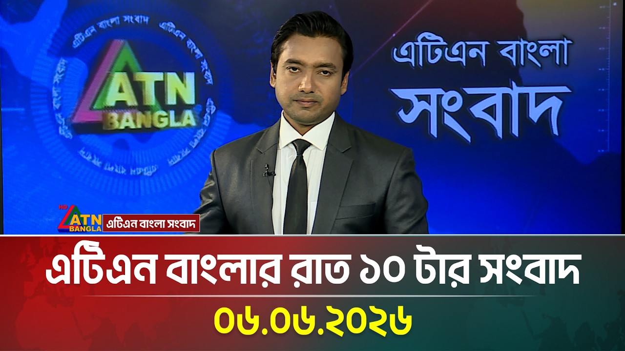 এটিএন বাংলার রাত ১০ টার সংবাদ | 06.06.2026 | Today News | BD News | Ajker News | ATN Bangla News