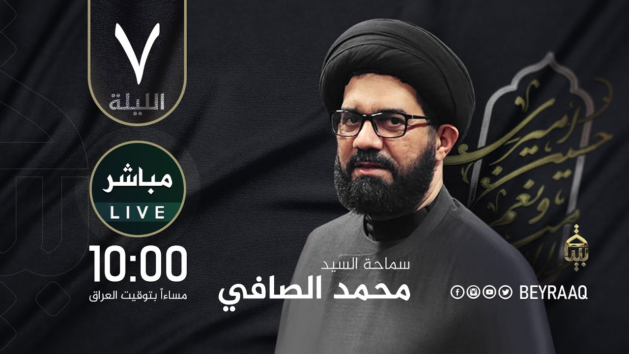 سماحة السيد محمد الصافي |محرم ١٤٤٦هـ | الليلة 7 | مباشر