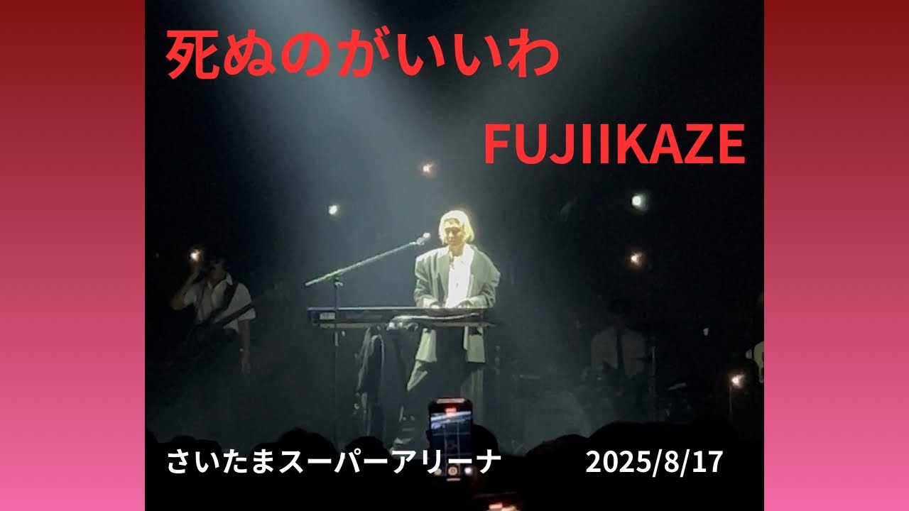 藤井風《死ぬのがいいわ》さいたまスーパーアリーナ　2025/8/17 Fujiikaze 
