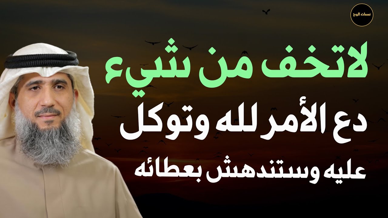 لا تخف من شيء ودع الأمر لله وتوكل عليه وسترى المعجزات للشيخ/ فايز الكندري