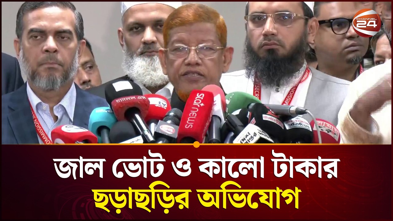 নির্বাচনে জাল ভোট ও কালো টাকার ছড়াছড়ির অভিযোগ জামায়াত নেতার | Jamaat-e-Islami | Channel 24
