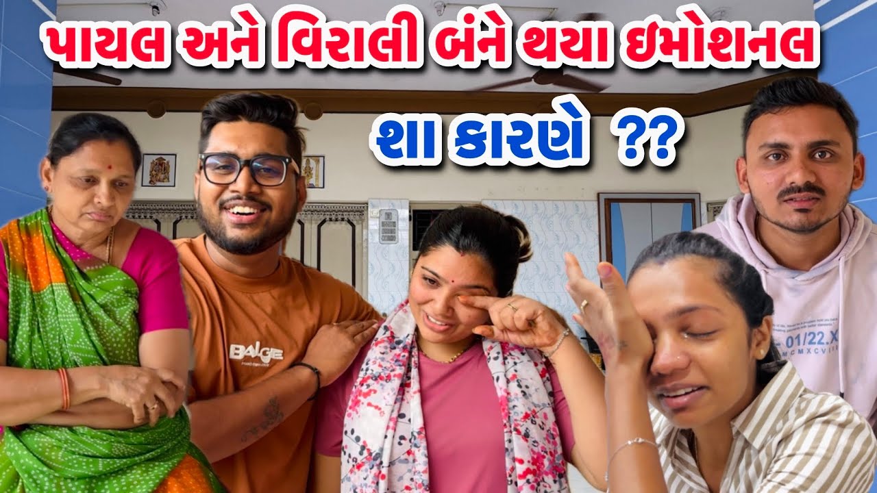 પાયલ અને વિરાલી બંને થયા ઇમોશનલ 🥺 શા કારણે ?? 