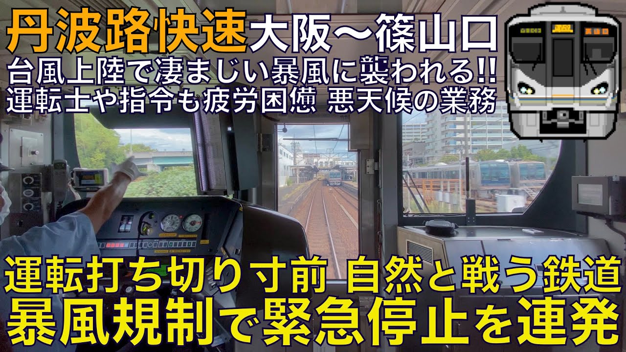 【超広角前面展望】120分超の大幅遅延！台風接近で緊急停止を連発！運休寸前の暴風と戦う！225系6000番台 丹波路快速 大阪～篠山口【Japanese Train driver’s Cabview】