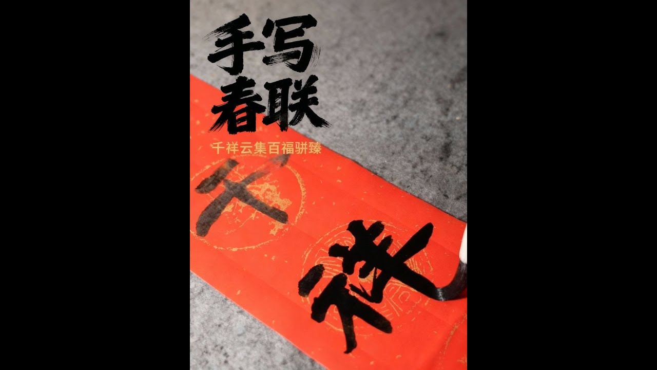 手写春联：千祥云集家声远，百福骈臻世泽长