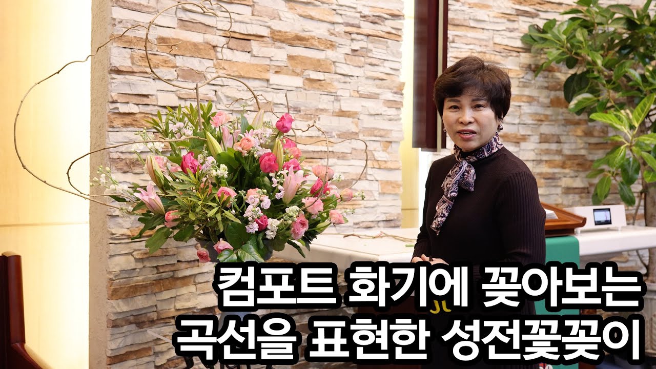 콤포트 화기에 꽂아보는 곡선을 이용한 성전꽃꽂이