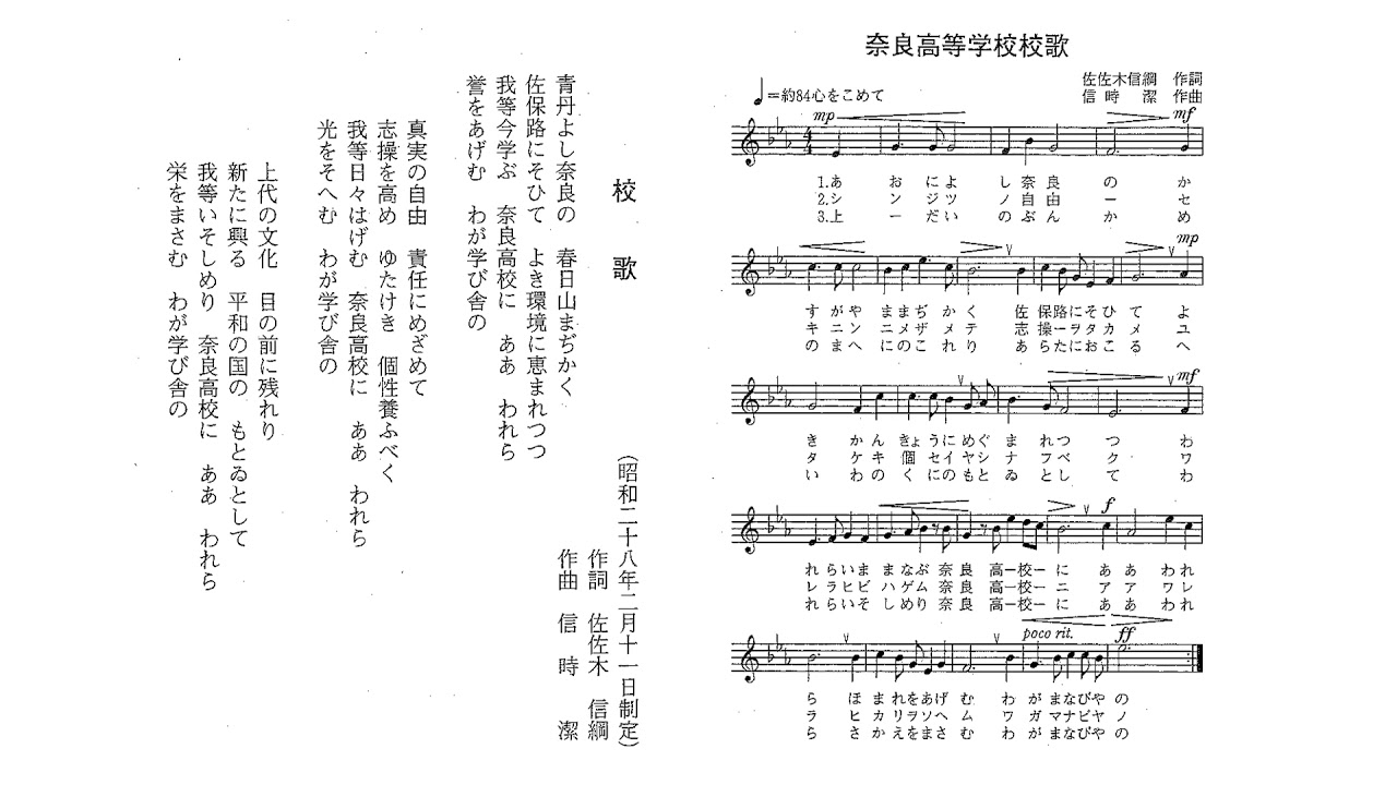 奈良高等学校校歌